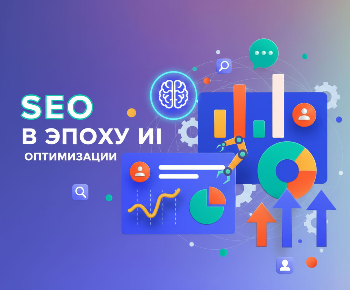 SEO в эпоху ИИ