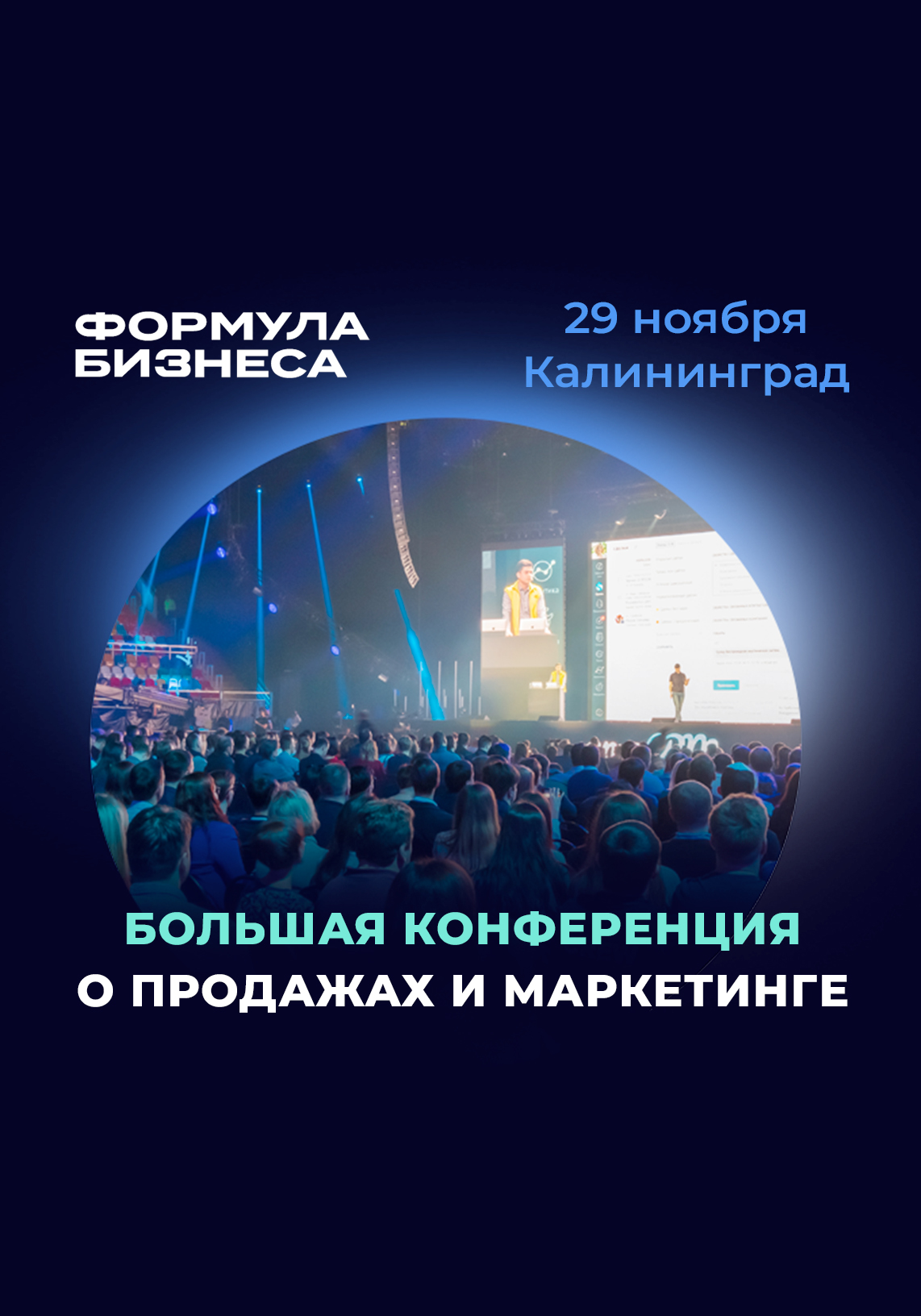 Прокачайте продажи и маркетинг на конференции в Калининграде