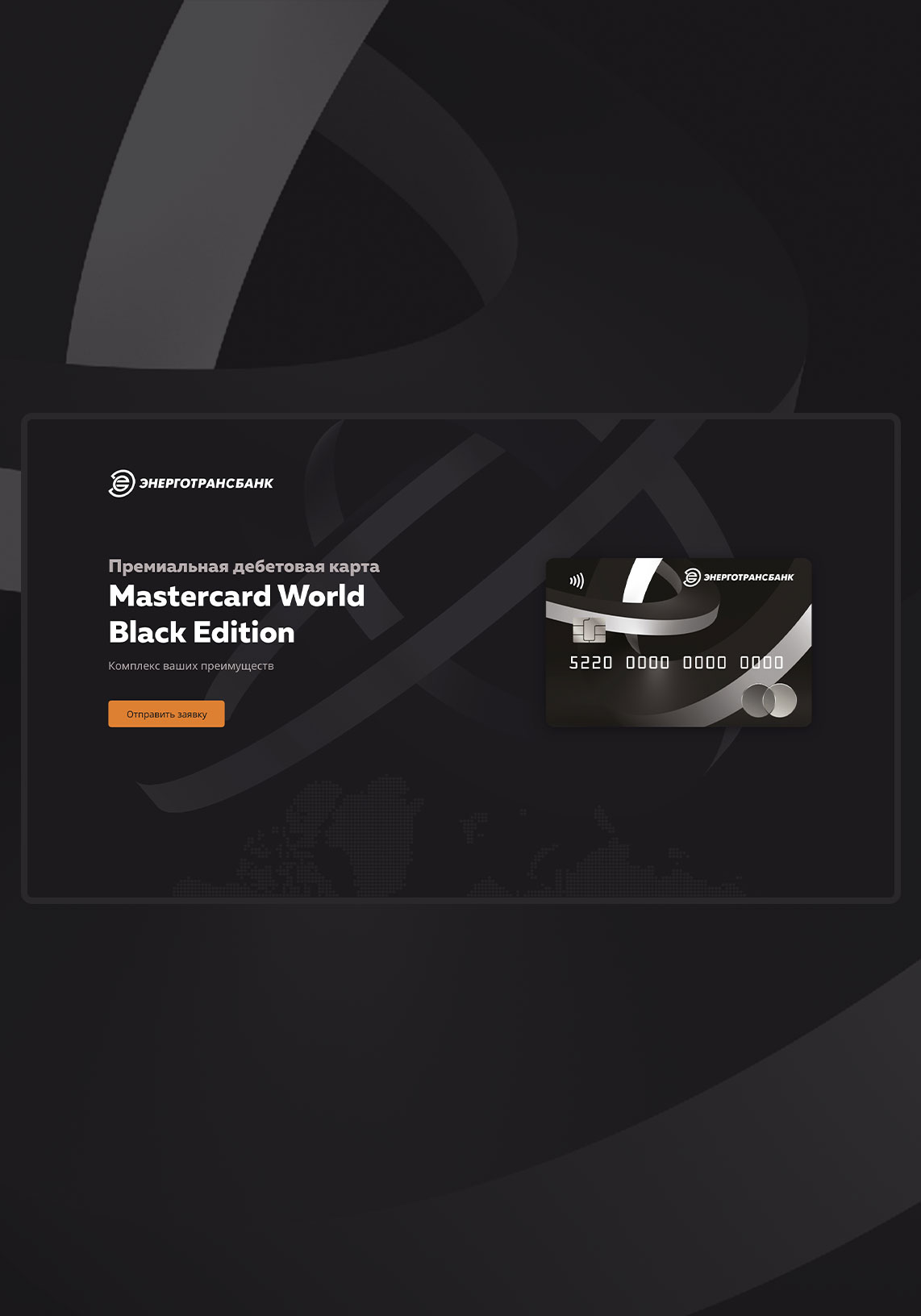 Лендинг Mastercard World Black Edition
