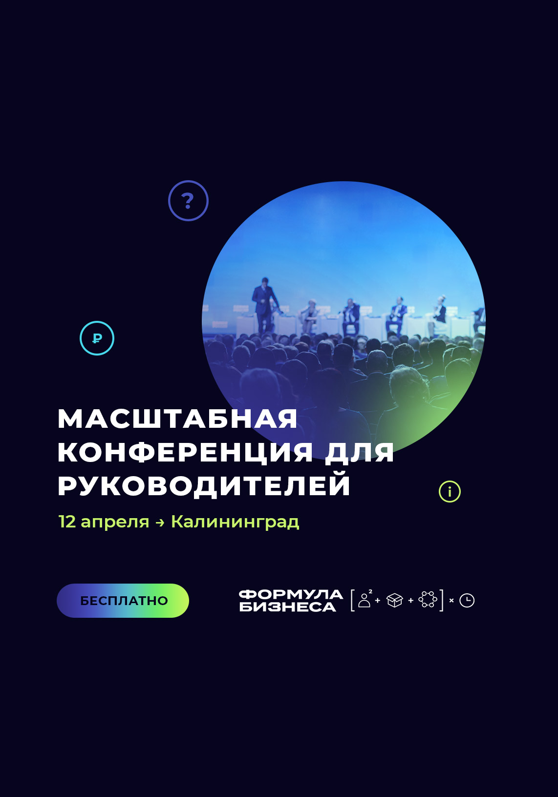 Приходите на бесплатную конференцию для руководителей в  Калининграде