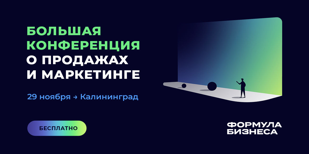 Прокачайте продажи и маркетинг на конференции в Калининграде