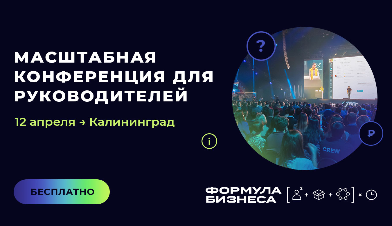 Приходите на бесплатную конференцию для руководителей в  Калининграде