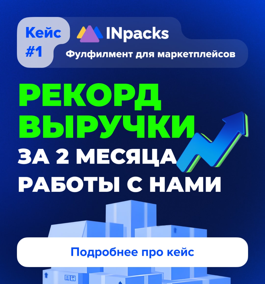 Рекорд выручки за 2 месяца работы с нами