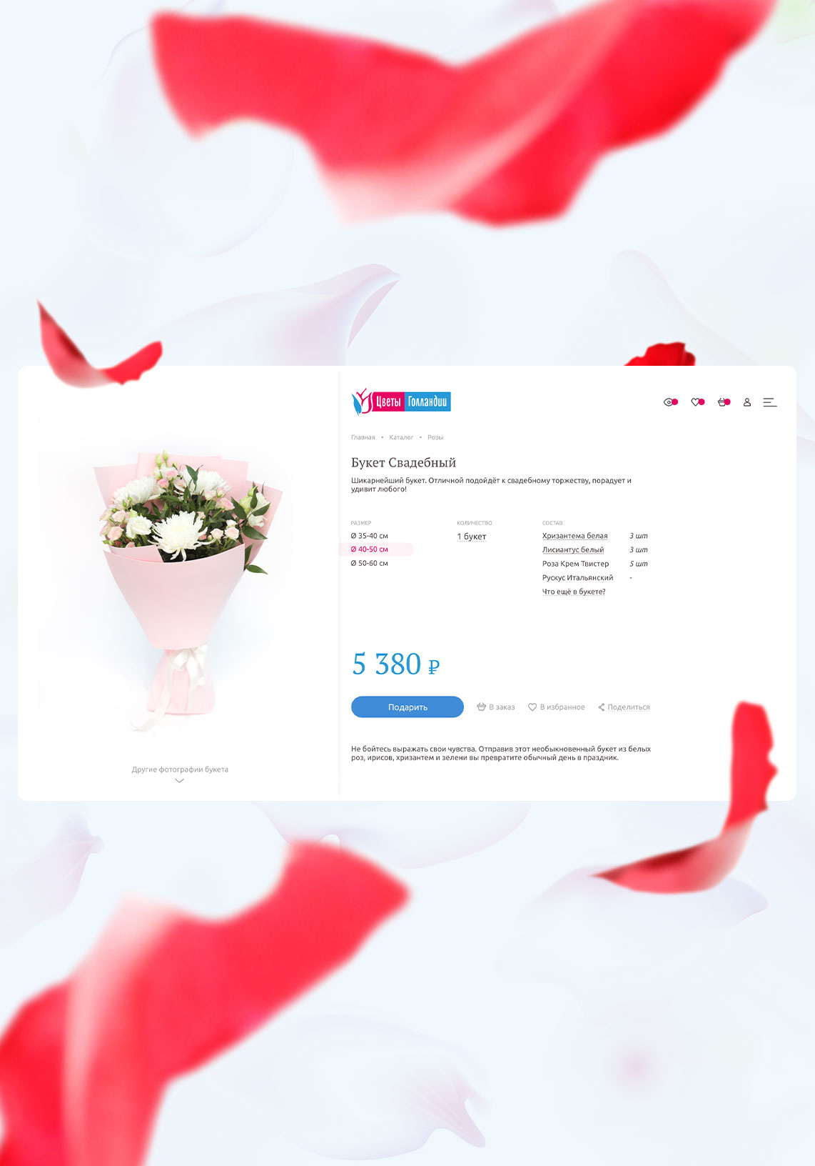 Интернет-магазин продажи цветов «Цветы Голландии»